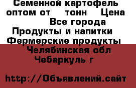 Семенной картофель оптом от 10 тонн  › Цена ­ 11 - Все города Продукты и напитки » Фермерские продукты   . Челябинская обл.,Чебаркуль г.